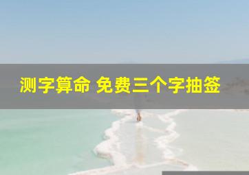 测字算命 免费三个字抽签